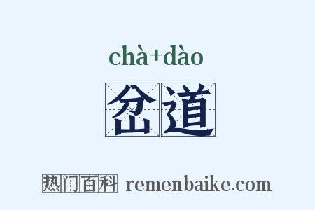 岔道是什么意思的图片